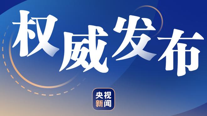 追梦播客谈库里60分：除他外大家都没打好 我们有很多不该有失误